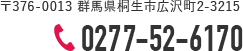 〒376-0013 群馬県桐生市広沢町2-3215／TEL：027-752-6170