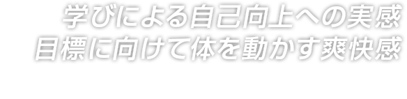 学びによる自己向上への実感目標に向けて体を動かす爽快感